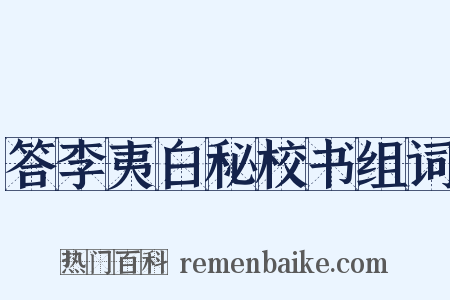 答李夷白秘校书组词是什么意思的图片
